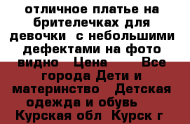 отличное платье на брителечках для девочки  с небольшими дефектами на фото видно › Цена ­ 8 - Все города Дети и материнство » Детская одежда и обувь   . Курская обл.,Курск г.